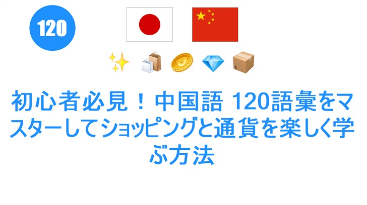 初心者必見！中国語 120語彙をマスターしてショッピングと通貨を楽しく学ぶ方法